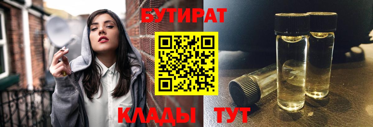 Бутират бутик Грязи