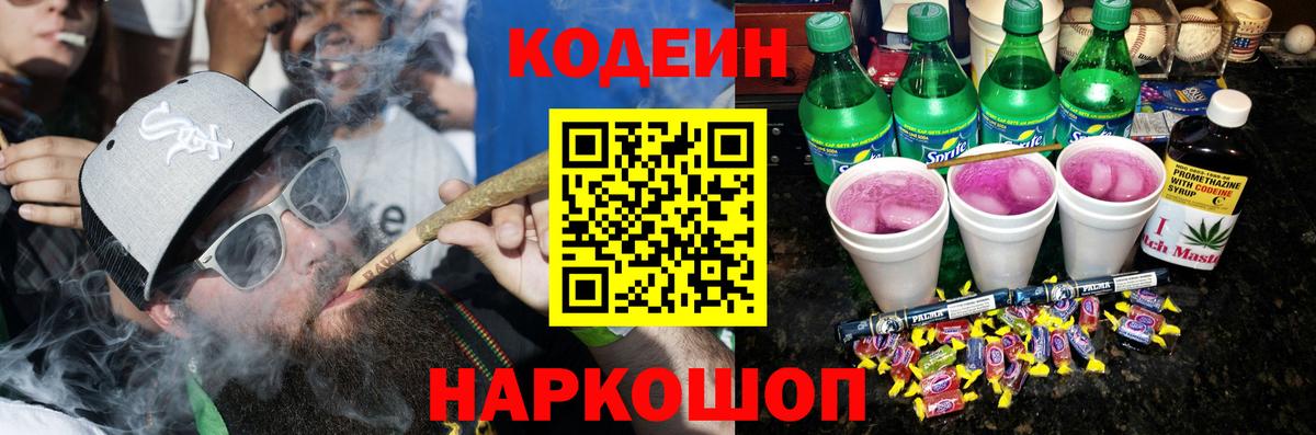 Кодеин напиток Lean (лин) Грязи